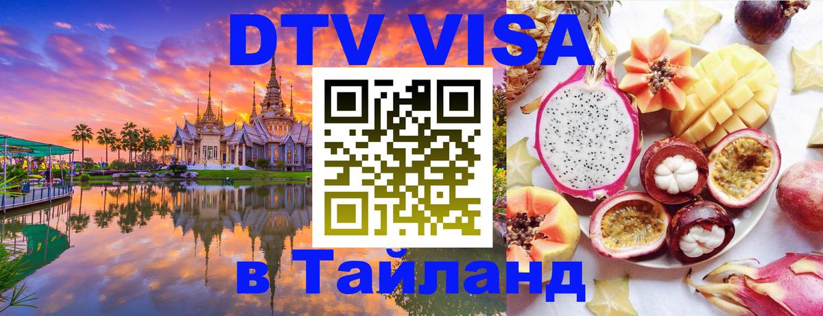 Виза ДТВ на 5 лет в Тайланд Кострома 